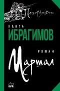 Канта Ибрагимов - Маршал