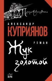 Александр Купер - Жук золотой