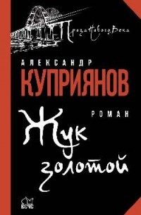 Александр Купер - Жук золотой