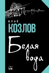 Юрий Козлов - Белая вода