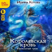 Ирина Котова - Королевская кровь. Проклятый трон