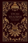 Трон Знания. Книга I