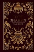  - Трон Знания. Книга I