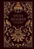  - Трон Знания. Книга I