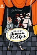 Пётр Воротынцев - На сцене. История театра