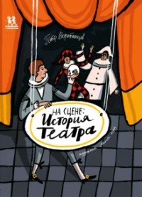 Пётр Воротынцев - На сцене. История театра