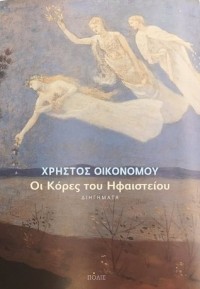 Christos Ikonomou - Οι Κόρες του Ηφαιστείου