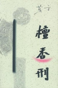 Мо Янь  - 檀香刑
