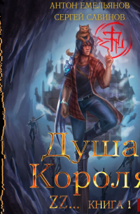 Душа короля. Книга 1