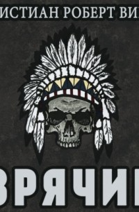 Зрячие