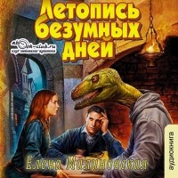 Елена Малиновская - Летопись безумных дней