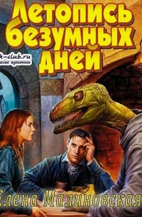 Летопись безумных дней