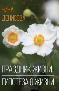 Нина Денисова - Праздник жизни, Гипотеза о жизни