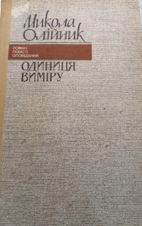 Николай Олейник - Одиниця виміру