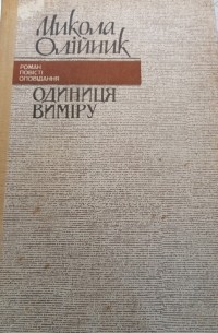 Николай Олейник - Одиниця виміру