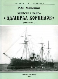 Рафаил Мельников - Крейсер I ранга «Адмирал Корнилов» (1885 — 1911)