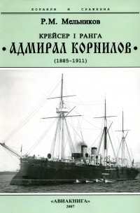 Рафаил Мельников - Крейсер I ранга «Адмирал Корнилов» (1885 — 1911)