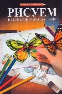 Рисуем цветными карандашами