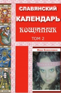 Жива Божеславна - Славянский Календарь Кощунник том 2