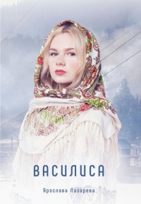Ярослава Лазарева - Василиса