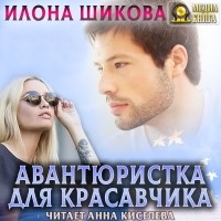 Илона Шикова - Авантюристка для красавчика