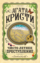 Агата Кристи - Чисто летнее преступление (сборник)