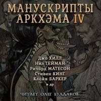 без автора - Манускрипты Аркхэма 4 (сборник)