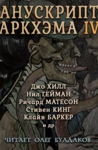 без автора - Манускрипты Аркхэма 4 (сборник)