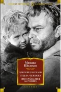 Донские рассказы. Судьба человека. Они сражались за Родину