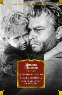 Михаил Шолохов - Донские рассказы. Судьба человека. Они сражались за Родину (сборник)