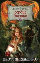 Дмитрий Емец - Сердце двушки