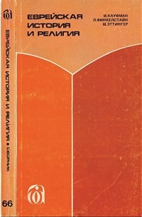  - Еврейская история и религия
