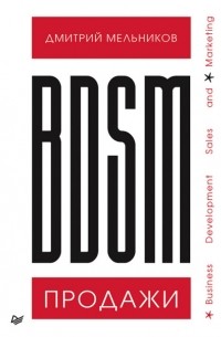 Дмитрий Мельников - BDSM*-продажи. *Business Development Sales & Marketing