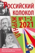 Коллектив авторов - Российский колокол №1-2 2021