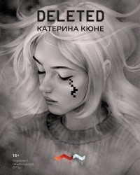 Катерина Кюне - DELETED