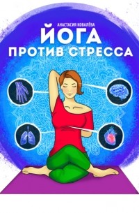 Анастасия Ковалева - Йога против стресса