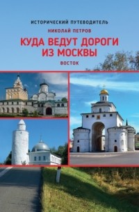 Николай Петров - Куда ведут дороги из Москвы. Восток