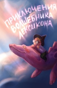  - Приключения волшебника Лексикона