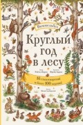 Круглый год в лесу