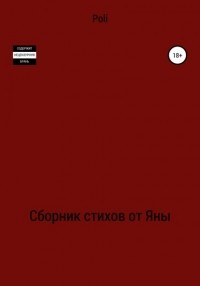 Poli - Сборник стихов от Яны