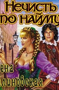 Нечисть по найму