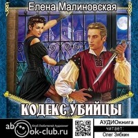 Елена Малиновская - Кодекс убийцы