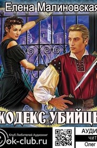 Кодекс убийцы