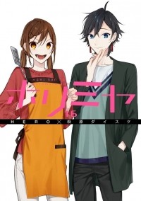  - ホリミヤ(16)(完)「メモリアルブック+25」付き特装版 (SEコミックスプレミアム) / Horimiya 16