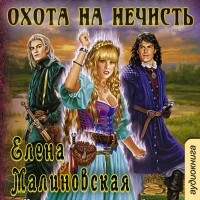 Елена Малиновская - Охота на нечисть