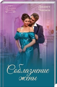 Джанет Чапмен - Соблазнение жены
