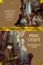 Рекс Стаут - Прочитавшему — смерть (сборник)