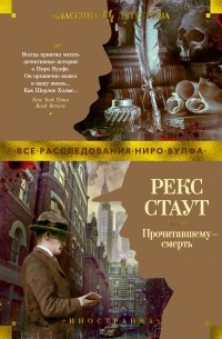 Рекс Тодхантер Стаут - Прочитавшему — смерть (сборник)