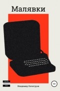Малявки