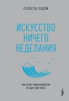  - Искусство ничегонеделания. Как культ эффективности не дает нам жить